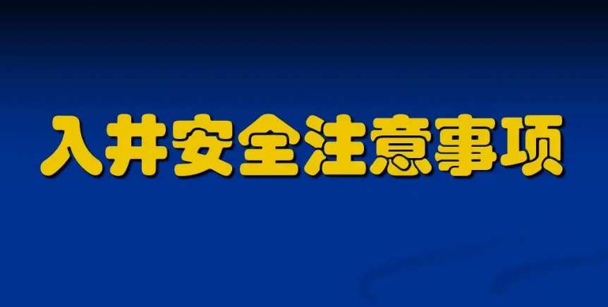 污水下井須知及準(zhǔn)備注意事項(xiàng)（附操作規(guī)程）