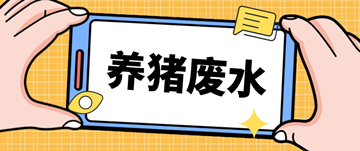 養(yǎng)豬廢水處理廠家_養(yǎng)豬場廢水處理設備多少錢_樂中環(huán)保