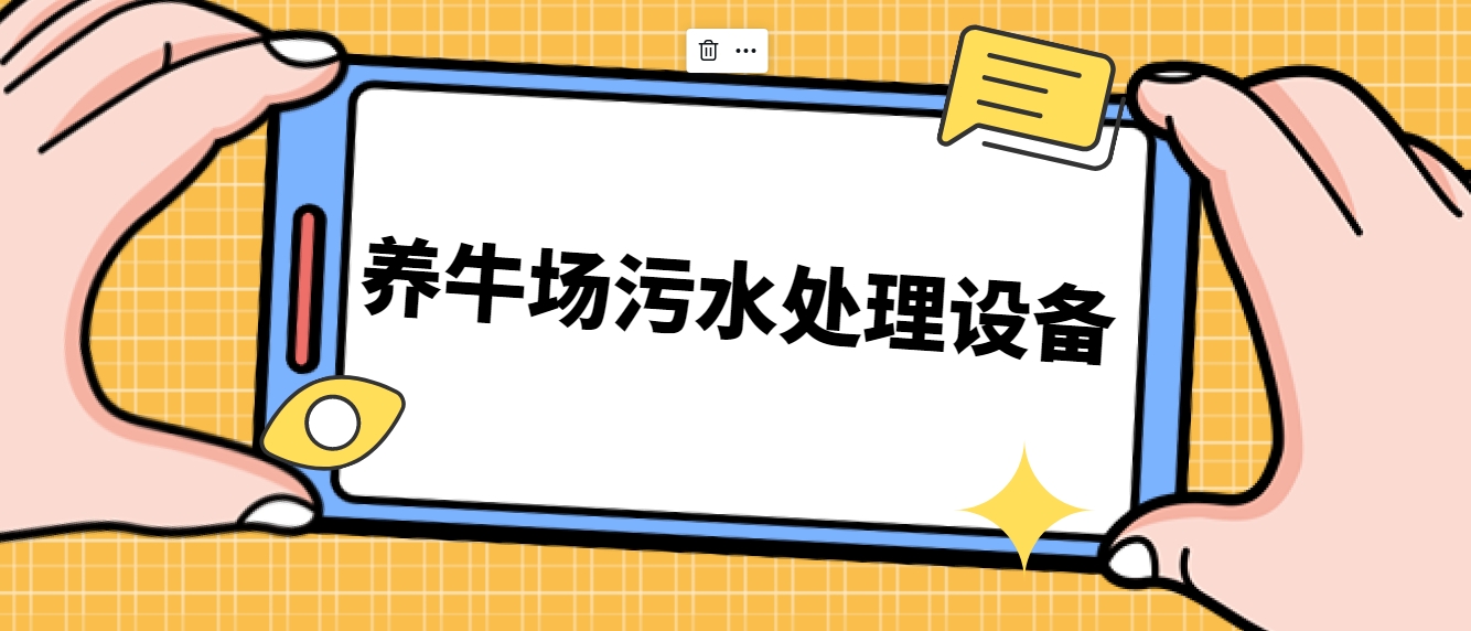 養(yǎng)牛場(chǎng)污水處理設(shè)備-樂(lè)中環(huán)保